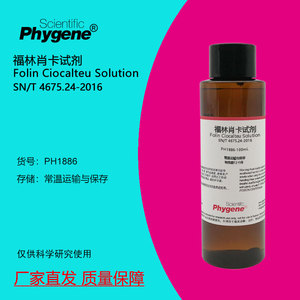 福林肖卡试剂溶液 葡萄酒总酚检测 100mL [PH1886 PHYGENE]