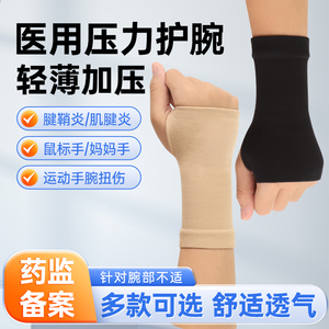 医用连掌护手腕腱鞘炎护腕运动扭伤鼠标手妈妈手男女款健身专用