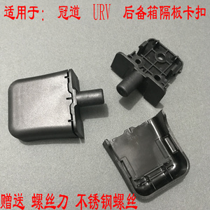 适用于17-22款冠道URV后备箱隔板固定支架 行李箱隔物板卡扣 卡脚
