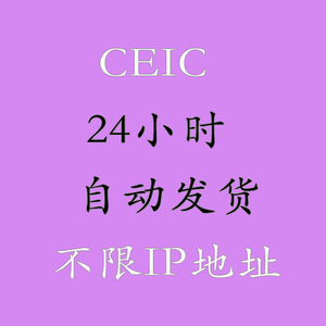 CEIC会员中国经济数据库 全球经济数据库 CEIC账号世界趋势统计库