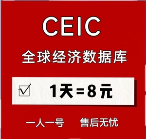 CEIC全球经济数据库高权限世界趋势贸易统计中国经济数据库账号