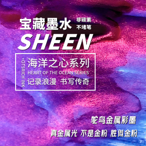 鸵鸟金属光复古sheen渐变彩色染料非碳素墨水钢笔香矢车菊约书房