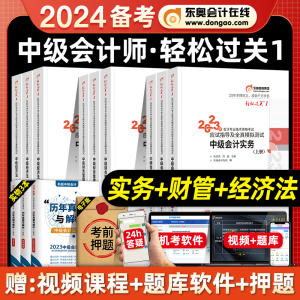 备考2024年中级会计职称东奥轻松过关1官方教材全套中级实务财务管理经济法中会冬奥会计师资格考试轻一1练习题库历年真题试卷2023