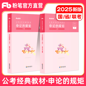 粉笔公考2025国省考公务员考试教材申论的规矩24国家公务员申论高分范文写作素材库申论100题行测5000题真题试卷安徽云南贵州河南