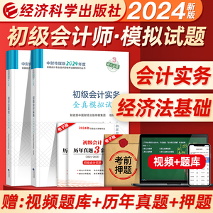 官方新版2024年初级会计职称考试教材辅导书实务经济法基础全真模拟试卷官方辅导全套2024年初会初级会计师搭历年真押题库东奥轻一