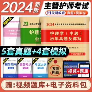 天明教育主管护师中级2024护理学中级考试历年真题模拟押题试卷习题库搭军医人卫版教材书真题轻松过核心考点内科外科儿科妇产科