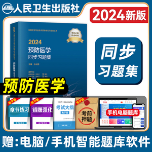 人卫版2024年预防医学中级主治医师考试同步习题集疾病控制公共职业卫生妇幼保健健康教育全国卫生专业资格考试教材书题库