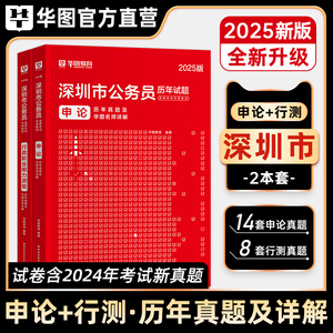 华图2025年深圳市考公务员考试教材用书申论行测历年真题预测试卷行政职业能力题库深圳市公务员考试习题公安招警乡镇2024行政执法