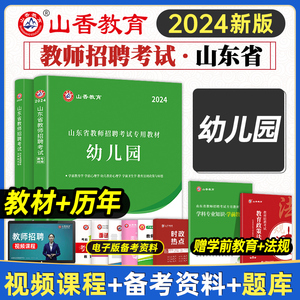 山香幼儿园教师招聘考试专用教材幼师2024山东省教师考编用书教育理论基础知识幼教2023年教师编制考试教招题库真题试卷教育心理学