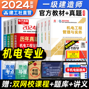 官方2024年一建教材 机电全套4本 建工社一级建造师考试用书历年真题试卷题库习题集 机械安装实务建设工程经济项目管理法规