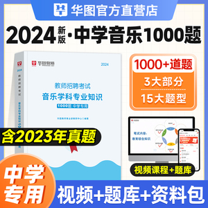 中学音乐教师招聘1000题库华图2024年教师招聘考试用书事业单位教师考编历年真题预测题音乐基础理论知识赠视频课网课江苏安徽青海