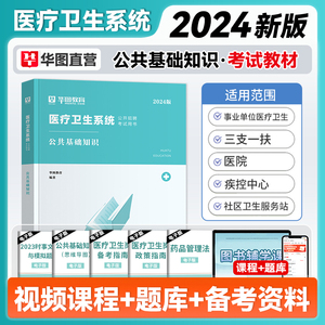 华图2024年医学公共基础知识综合基础教材 公共卫生基础知识医疗招聘医疗卫生系统公开招浙江省湖北四川贵州医疗事业单位编制