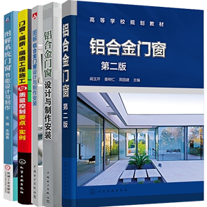 5册铝合金门窗 第二版+图解铝合金门窗设计与制作安装系统门窗节能设计与制作门窗隔断隔墙工程施工与质量控制铝合金门窗制造书籍