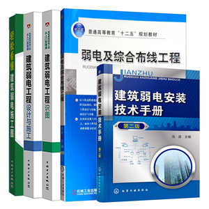 弱电及综合布线工程+建筑弱电安装技术手册+轻松看懂建筑弱电施工图+筑弱电工程识图+建筑弱电工程设计与施工 5册弱电工程书