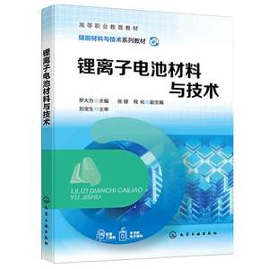 锂离子电池材料与技术 罗大为 张健 程化  9787122446848 化学工业出版社