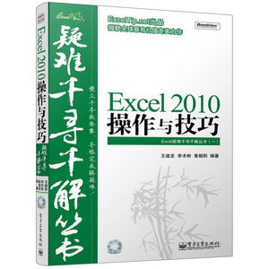 Excel 2010操作与技巧 附光盘  办公软件应用教程书 Excel疑难千寻千解丛书 Excel2010新界面下的操作方法与技巧图书籍