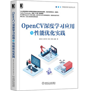 OpenCV深度学习应用与性能优化实践 深入解析OpenCV DNN模块基于GPU/CPU的加速实现性能优化与可视化工具人脸活体检测应用图书籍