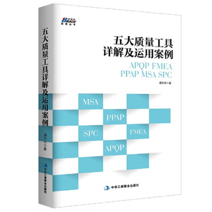 五大质量工具详解及运用案例 APQP FMEA PPAP MSA SPC 谭洪华 质量管理体系审核员培训教程书 质量管理部规范化管理工具箱书籍