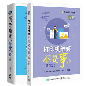 打印机维修不是事儿 二版+笔记本电脑维修 2版 激光针式喷墨打印机Intel苹果AMD笔记本主板常见故障诊断排除维护教程图书籍