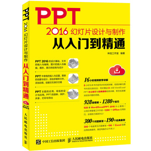 PowerPoint2016幻灯片设计与制作从入门到通 ppt2016视频教程书籍 office办公软件应用教材书 ppt幻灯片设计制作模板素材书