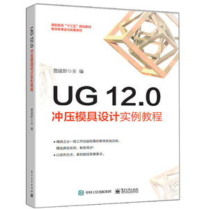 UG 12.0冲压模具设计实例教程   ug nx12.0软件操作教程  UG12.0钣金设计钣金模具模架钣金模具工程图设计教材