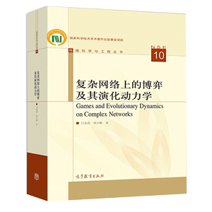 复杂网络上的博弈及其演化动力学 吕金虎 谭少林 网络科学与工程丛书 高等教育出版社 科学技术学术著作出版基金资助图书籍