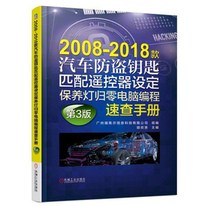 2008-2018款汽车防盗钥匙匹配遥控器设定灯归零电脑编程速查手册 第3版