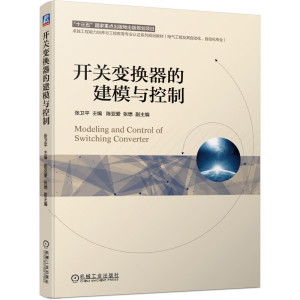 开关变换器的建模与控制 张卫平9787111637325 高等工科院校电气自动化等相关专业高年 本科生研究生教材以及教学参考图书籍