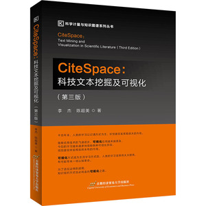 citespace:科技文本挖掘及可视化 第3版 9787563832163 李杰 陈超美 著 首都经济贸易大学出版社书籍