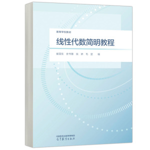 线性代数简明教程 崔国生 史书慧 张娇 毛显 9787040608816 高等教育出版社