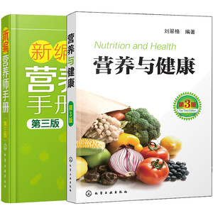 营养与健康+新编营养师手册 第三版第3版 2册 营养学书 饮食基本常识 膳食营养搭配指南 营养师工具书 科学配餐方法及饮食参考书籍