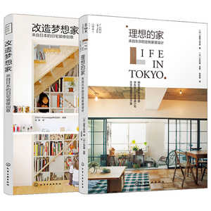 改造梦想家 来自日本的旧宅装修创意+理想的家 来自东京的定制家居设计 共2本 室内装修设计教程 空间格局软装搭配指南 家装图书籍