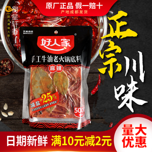 好人家火锅底料500g手工牛油正宗冒菜麻辣四川老成都家用香锅调料