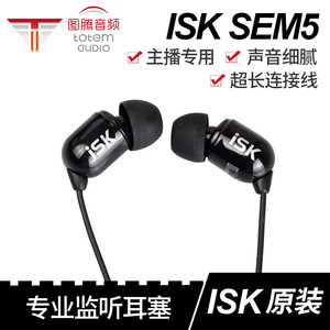 ISK sem5耳塞入耳式监听耳机专业网络K歌线长3米主播电脑手机通用
