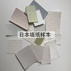 日本进口墙纸壁纸无味道甲醛环保无害即装即住除味功能性壁纸样本
