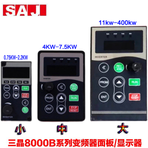 SAJ三晶变频器显示器INVERTER调速面板8000B系列0.75~400kW控制器