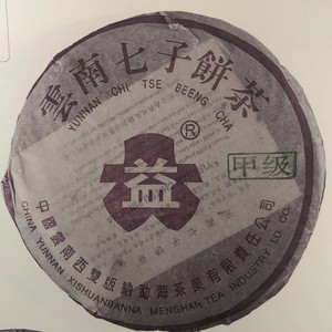回收大益普洱茶2003年301甲级紫大益大小R青饼03年云南勐海七子饼