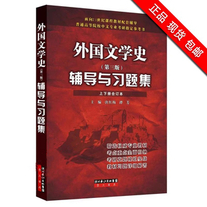 现货全新正品 郑克鲁外国文学史第三版辅导与习题集第3版考研题解