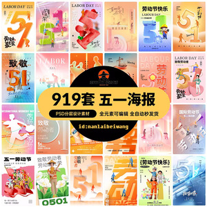 五一51劳动节快乐致敬劳动人民宣传活动海报展板模板PSD设计素材