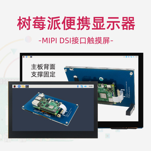 树莓派MIPI DSI电容触摸显示屏4.3寸5寸7寸高清IPS显示屏免驱接口