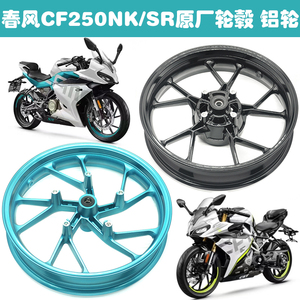 适用春风250NK 250SR摩托车轮毂CF250NK CF250SR前铝轮后轮毂钢圈