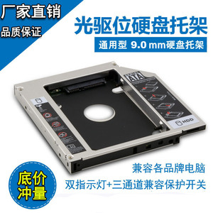 笔记本光驱位硬盘托架机械SSD固态光驱位支架盒 12.7mm 9.5mm 9mm