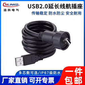 Cnlinko凌科USB航空插头PCB焊接式USB2.0防水连接器可定制线长