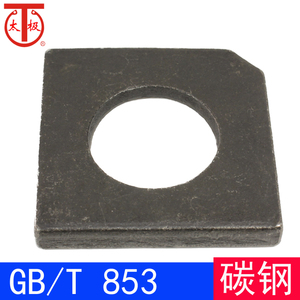 GB/T853 槽钢用方斜垫圈/缺角垫圈方垫GB853（碳钢）