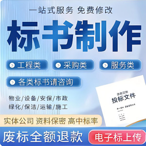 标书制作代做招标投标书文件采购保洁物业工程施工组织设计技术标