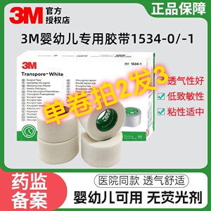 3M 儿童透气低敏医用胶贴伤口敷料胶带 敏感肌肤专用胶布1534胶带