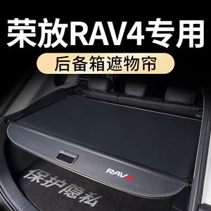 适用于23款丰田荣放rav4后备箱遮物帘隔物板rv4改装件汽车用品24