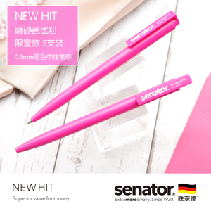 Senator胜奈德限量版中性笔按动式高颜值ins少女心书写顺滑巨好写