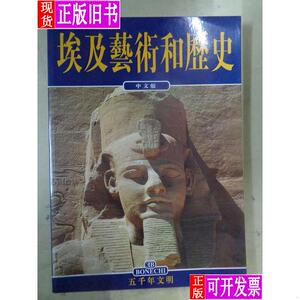 埃及艺术和历史 【中文版】 阿尔贝托。卡罗。卡佩斯奇