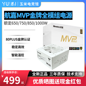 航嘉MVP K650/K750W金牌全模组电源额定850W/1000W台式机电竞电源